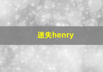 迷失henry