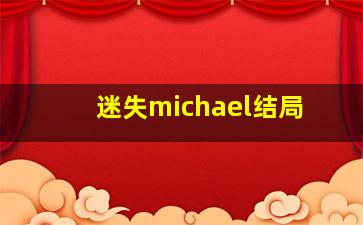 迷失michael结局