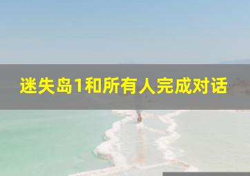 迷失岛1和所有人完成对话