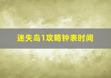 迷失岛1攻略钟表时间