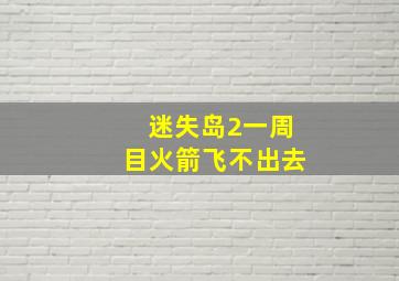 迷失岛2一周目火箭飞不出去