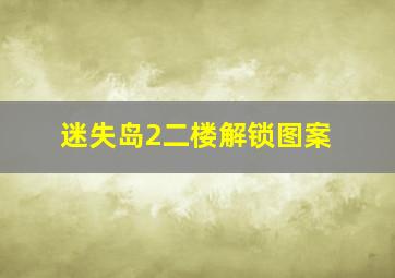 迷失岛2二楼解锁图案