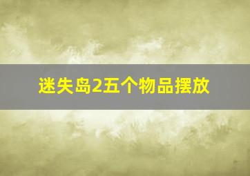 迷失岛2五个物品摆放