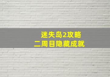 迷失岛2攻略二周目隐藏成就