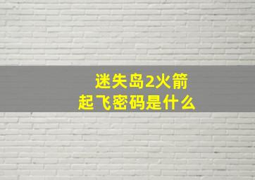 迷失岛2火箭起飞密码是什么