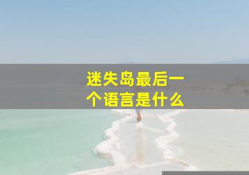 迷失岛最后一个语言是什么