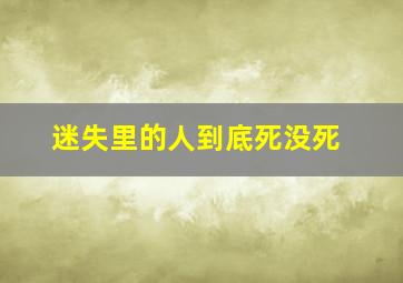 迷失里的人到底死没死