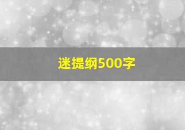 迷提纲500字