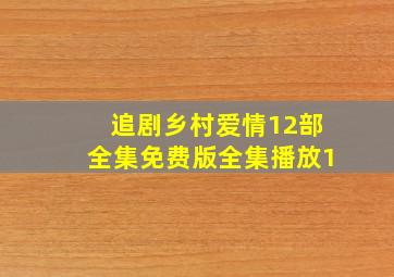 追剧乡村爱情12部全集免费版全集播放1