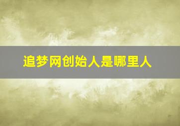 追梦网创始人是哪里人