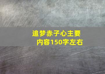 追梦赤子心主要内容150字左右