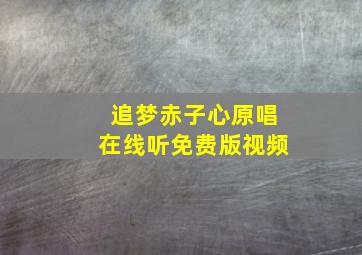 追梦赤子心原唱在线听免费版视频