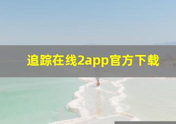 追踪在线2app官方下载