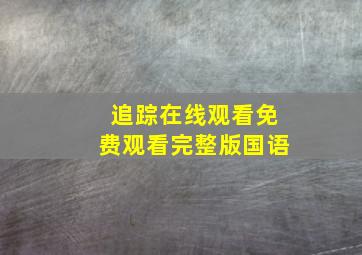 追踪在线观看免费观看完整版国语