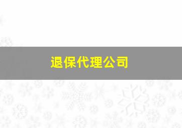 退保代理公司