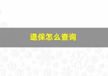 退保怎么查询