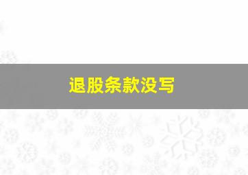 退股条款没写