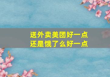 送外卖美团好一点还是饿了么好一点