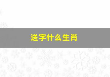 送字什么生肖