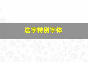 送字特别字体