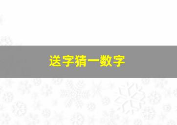 送字猜一数字