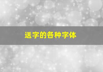 送字的各种字体