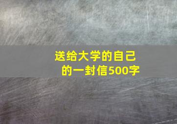 送给大学的自己的一封信500字