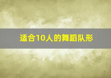 适合10人的舞蹈队形