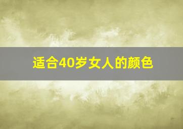 适合40岁女人的颜色