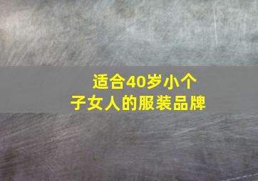 适合40岁小个子女人的服装品牌