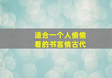 适合一个人偷偷看的书言情古代