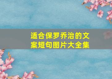 适合保罗乔治的文案短句图片大全集