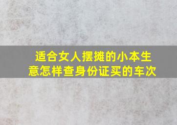 适合女人摆摊的小本生意怎样查身份证买的车次