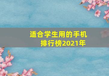 适合学生用的手机排行榜2021年