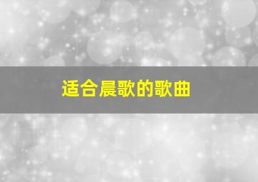 适合晨歌的歌曲