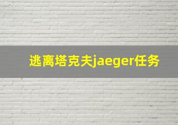 逃离塔克夫jaeger任务