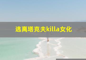 逃离塔克夫killa女化