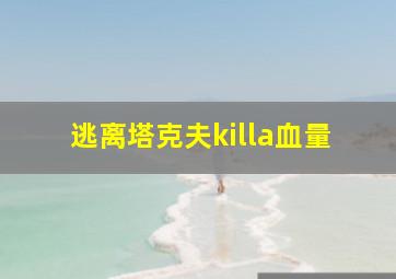 逃离塔克夫killa血量