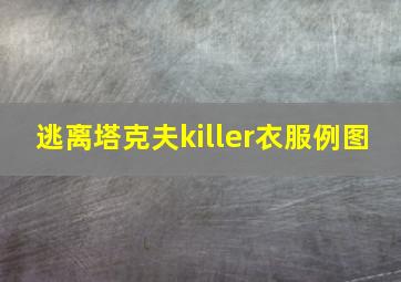 逃离塔克夫killer衣服例图