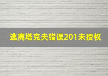 逃离塔克夫错误201未授权