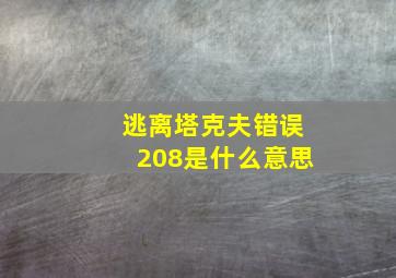 逃离塔克夫错误208是什么意思