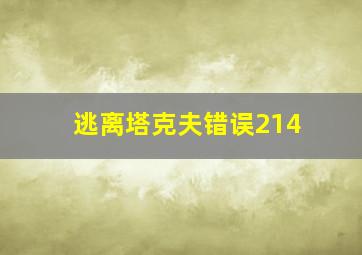 逃离塔克夫错误214