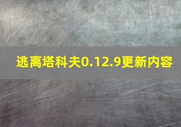 逃离塔科夫0.12.9更新内容