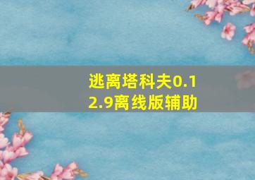 逃离塔科夫0.12.9离线版辅助