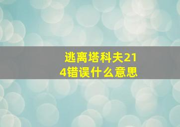 逃离塔科夫214错误什么意思