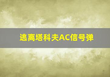 逃离塔科夫AC信号弹