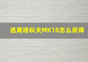 逃离塔科夫MK18怎么获得