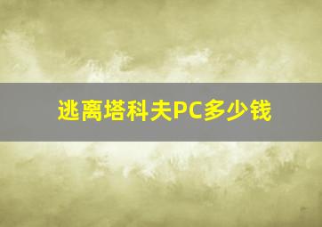 逃离塔科夫PC多少钱