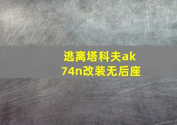 逃离塔科夫ak74n改装无后座