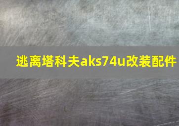 逃离塔科夫aks74u改装配件